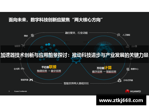 加速器技术创新与应用前景探讨：推动科技进步与产业发展的关键力量