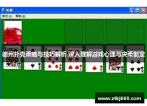 德州扑克策略与技巧解析 深入理解游戏心理与决策制定