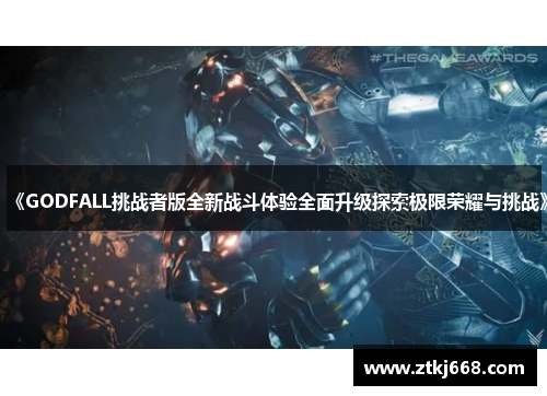 《GODFALL挑战者版全新战斗体验全面升级探索极限荣耀与挑战》