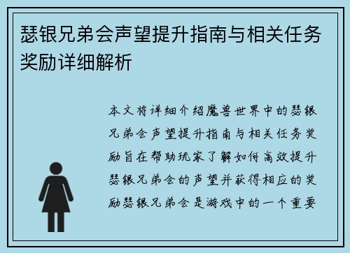 瑟银兄弟会声望提升指南与相关任务奖励详细解析