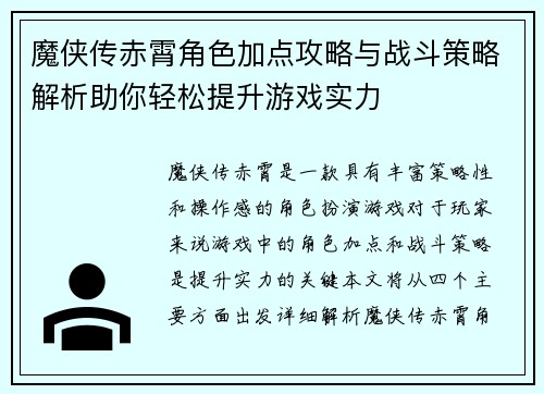 魔侠传赤霄角色加点攻略与战斗策略解析助你轻松提升游戏实力